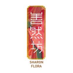 善然坊 Sharon Flora